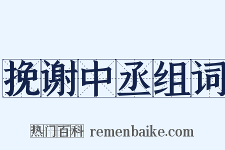 挽谢中丞组词是什么意思的图片